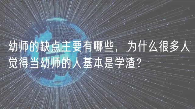 幼師的缺點(diǎn)主要有哪些，為什么很多人覺得當(dāng)幼師的人基本是學(xué)渣？