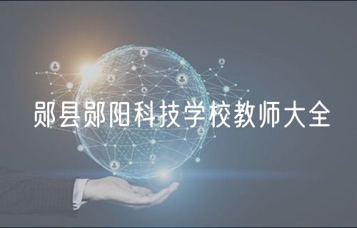 鄖縣鄖陽科技學(xué)校教師大全