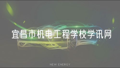 宜昌市機電工程學校學訊網