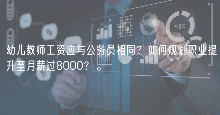幼兒教師工資應(yīng)與公務(wù)員相同？如何規(guī)劃職業(yè)提升至月薪過(guò)8000？。
