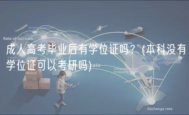 成人高考畢業(yè)后有學位證嗎？(本科沒有學位證可以考研嗎)