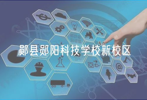 鄖縣鄖陽科技學(xué)校新校區(qū)