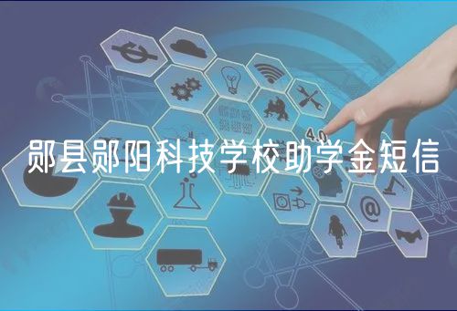 鄖縣鄖陽科技學(xué)校助學(xué)金短信