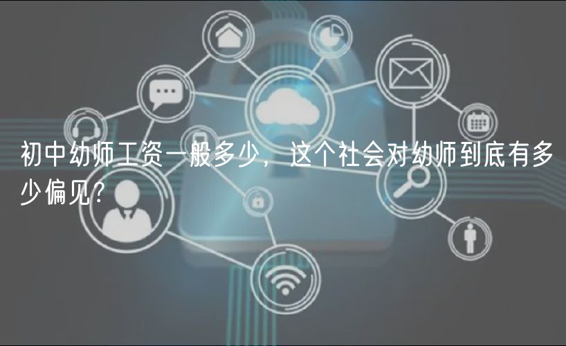 初中幼師工資一般多少，這個(gè)社會(huì)對(duì)幼師到底有多少偏見(jiàn)？