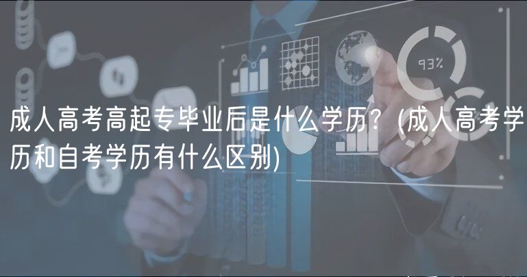 成人高考高起專畢業(yè)后是什么學歷？(成人高考學歷和自考學歷有什么區(qū)別)
