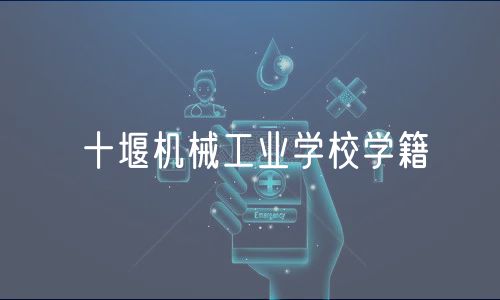 十堰機械工業(yè)學校學籍