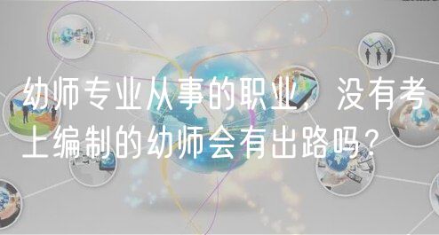 幼師專業(yè)從事的職業(yè)，沒有考上編制的幼師會有出路嗎？