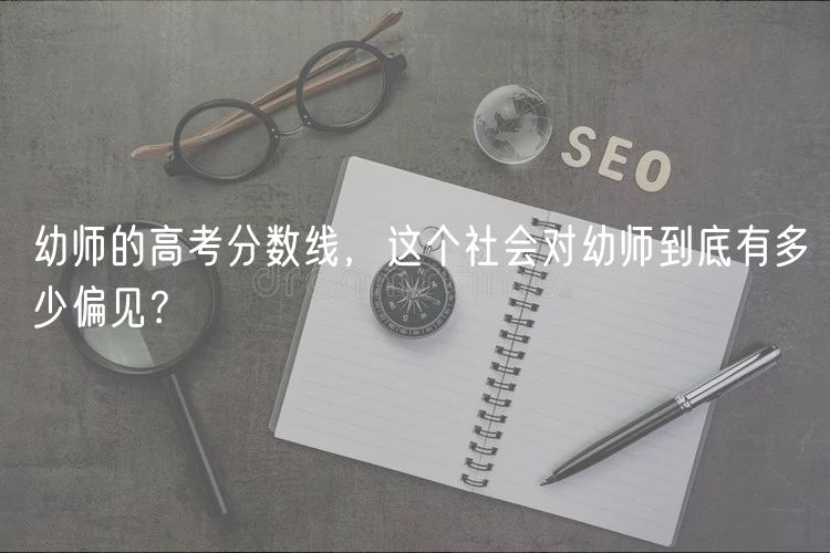 幼師的高考分?jǐn)?shù)線，這個(gè)社會(huì)對(duì)幼師到底有多少偏見？