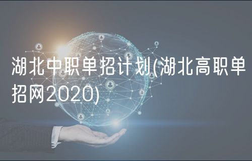 湖北中職單招計劃(湖北高職單招網(wǎng)2020)