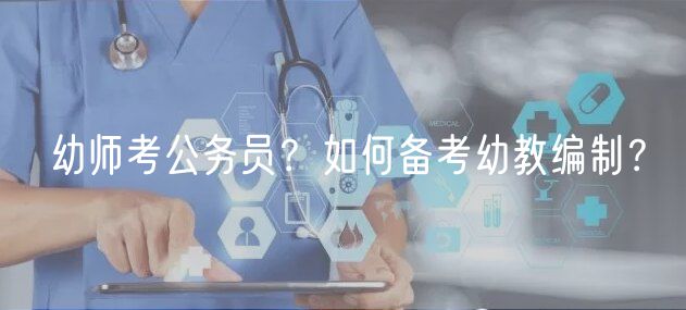 幼師考公務員？如何備考幼教編制？
