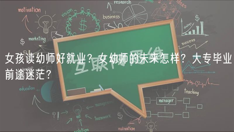 女孩讀幼師好就業(yè)？女幼師的未來怎樣？大專畢業(yè)前途迷茫？