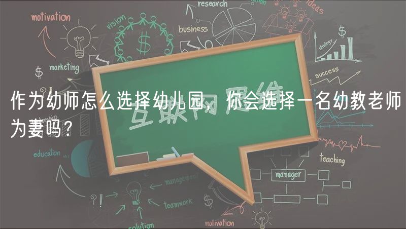 作為幼師怎么選擇幼兒園，你會(huì)選擇一名幼教老師為妻嗎？