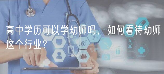 高中學歷可以學幼師嗎，如何看待幼師這個行業(yè)？