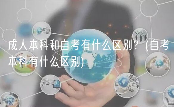成人本科和自考有什么區(qū)別？(自考本科有什么區(qū)別)