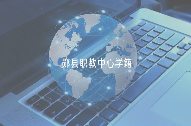 鄖縣職教中心學(xué)籍