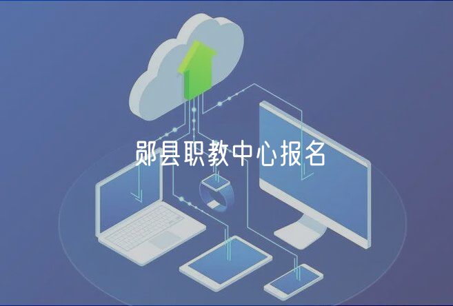 鄖縣職教中心報名