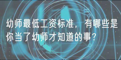 幼師最低工資標(biāo)準(zhǔn)，有哪些是你當(dāng)了幼師才知道的事？