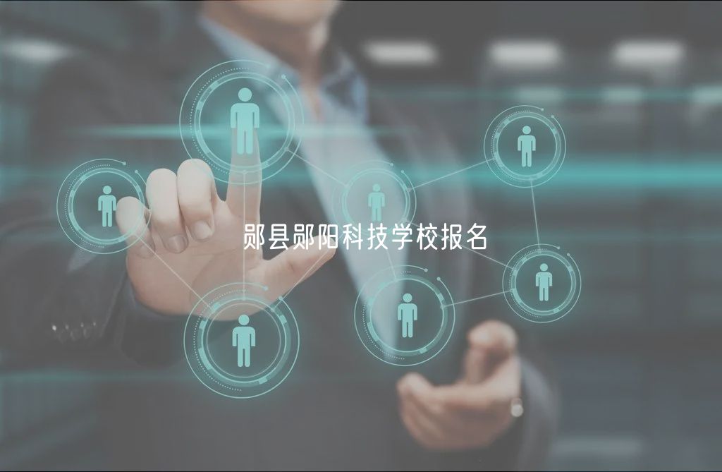 鄖縣鄖陽(yáng)科技學(xué)校報(bào)名