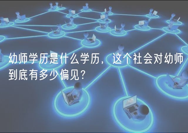 幼師學(xué)歷是什么學(xué)歷，這個(gè)社會(huì)對(duì)幼師到底有多少偏見(jiàn)？