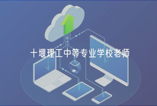 十堰理工中等專業(yè)學校老師