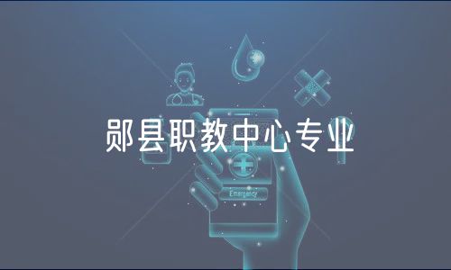 鄖縣職教中心專業(yè)