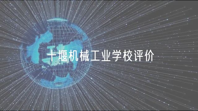 十堰機械工業(yè)學(xué)校評價