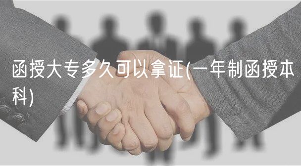 函授大專(zhuān)多久可以拿證(一年制函授本科)