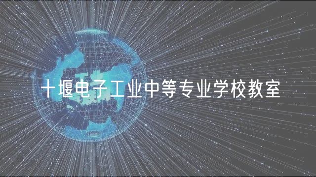 十堰電子工業(yè)中等專業(yè)學(xué)校教室