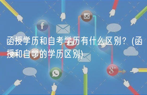 函授學(xué)歷和自考學(xué)歷有什么區(qū)別？(函授和自學(xué)的學(xué)歷區(qū)別)