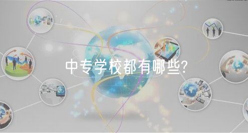 中專學校都有哪些?