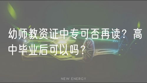 幼師教資證中?？煞裨僮x？高中畢業(yè)后可以嗎？