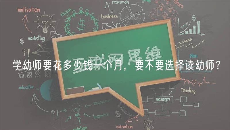 學(xué)幼師要花多少錢一個月，要不要選擇讀幼師？