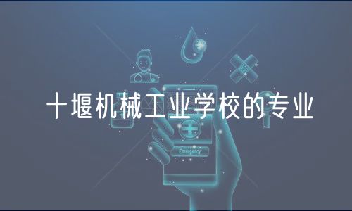 十堰機械工業(yè)學校的專業(yè)