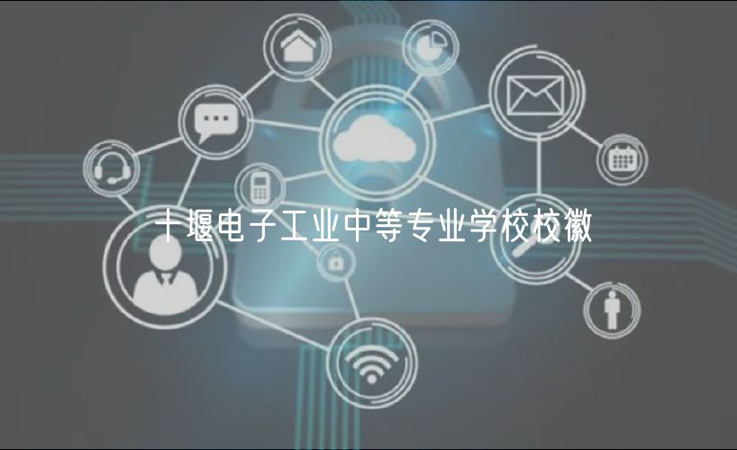 十堰電子工業(yè)中等專業(yè)學校校徽