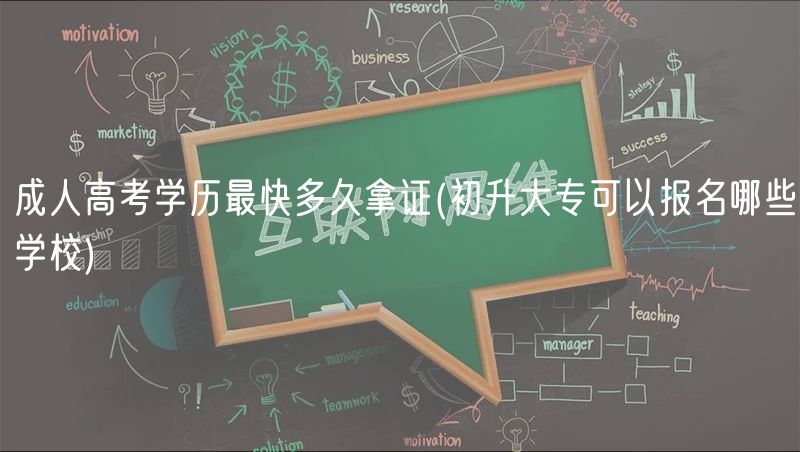 成人高考學歷最快多久拿證(初升大?？梢詧竺男W校)