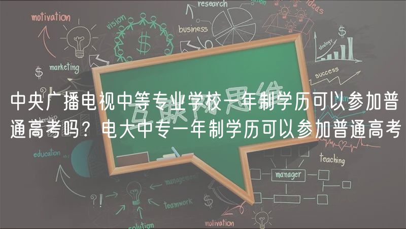 中央廣播電視中等專業(yè)學(xué)校一年制學(xué)歷可以參加普通高考嗎？電大中專一年制學(xué)歷可以參加普通高考