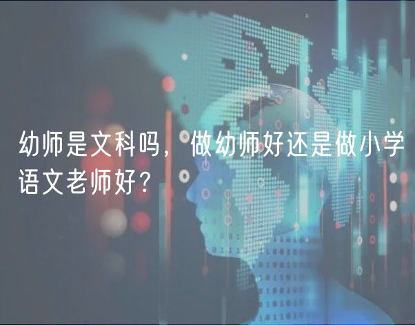 幼師是文科嗎，做幼師好還是做小學(xué)語(yǔ)文老師好？