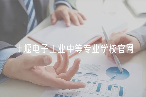 十堰電子工業(yè)中等專業(yè)學(xué)校官網(wǎng)