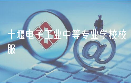 十堰電子工業(yè)中等專業(yè)學校校服