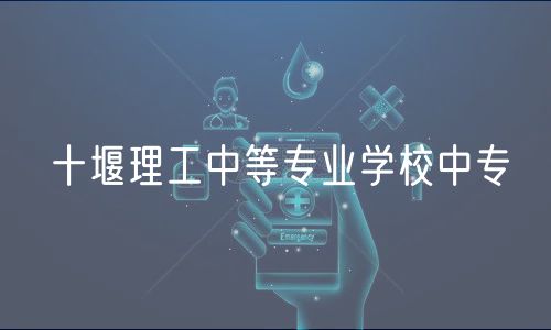 十堰理工中等專業(yè)學(xué)校中專