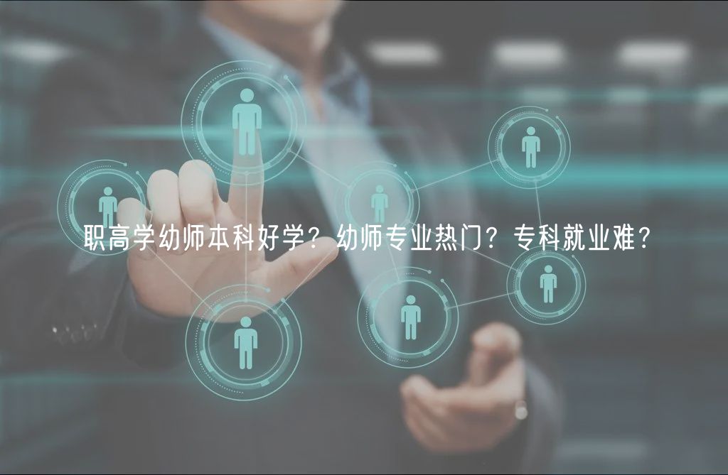 職高學(xué)幼師本科好學(xué)？幼師專(zhuān)業(yè)熱門(mén)？專(zhuān)科就業(yè)難？