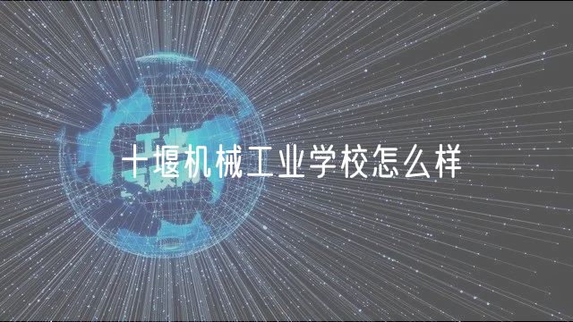 十堰機械工業(yè)學校怎么樣