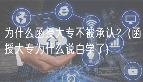 為什么函授大專不被承認(rèn)？(函授大專為什么說(shuō)白學(xué)了)