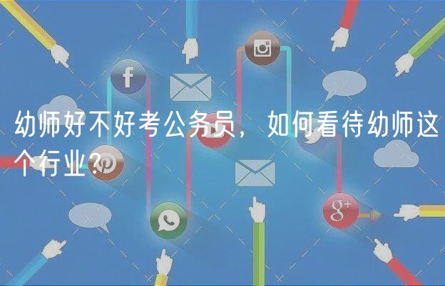 幼師好不好考公務(wù)員，如何看待幼師這個行業(yè)？
