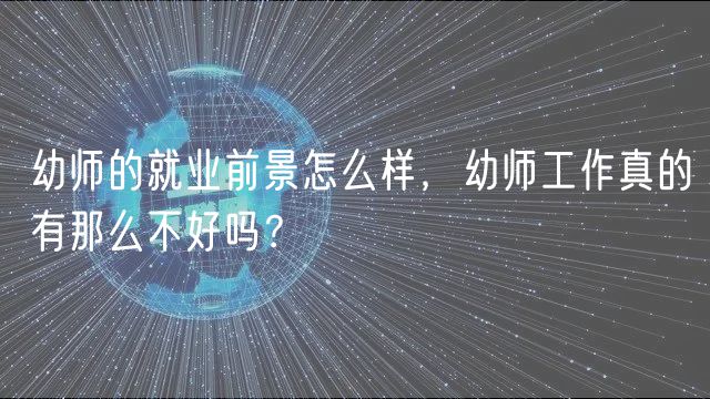 幼師的就業(yè)前景怎么樣，幼師工作真的有那么不好嗎？