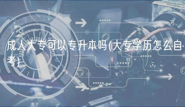 成人大?？梢詫Ｉ締?大專學歷怎么自考)