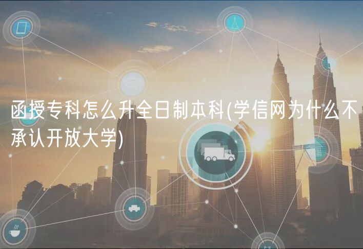 函授?？圃趺瓷罩票究?學(xué)信網(wǎng)為什么不承認(rèn)開放大學(xué))