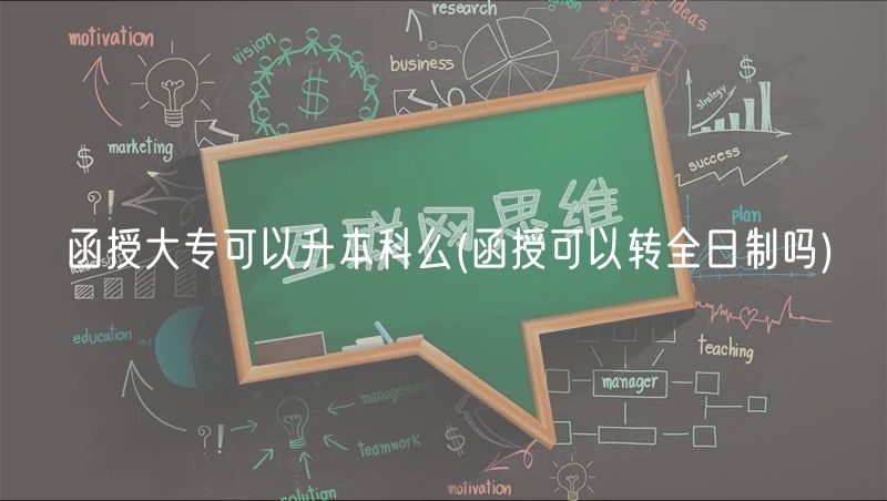函授大?？梢陨究泼?函授可以轉(zhuǎn)全日制嗎)