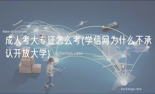 成人考大專證怎么考(學信網(wǎng)為什么不承認開放大學)