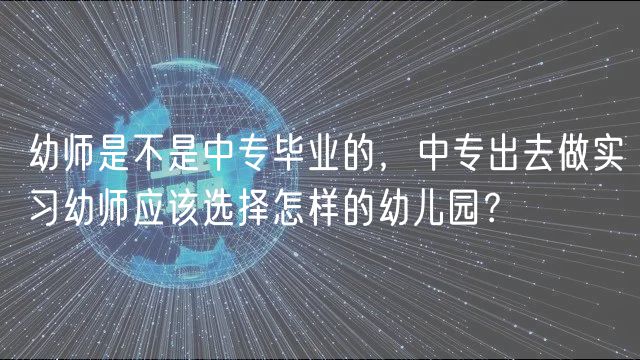 幼師是不是中專畢業(yè)的，中專出去做實習幼師應該選擇怎樣的幼兒園？